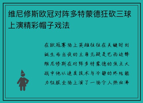 维尼修斯欧冠对阵多特蒙德狂砍三球上演精彩帽子戏法