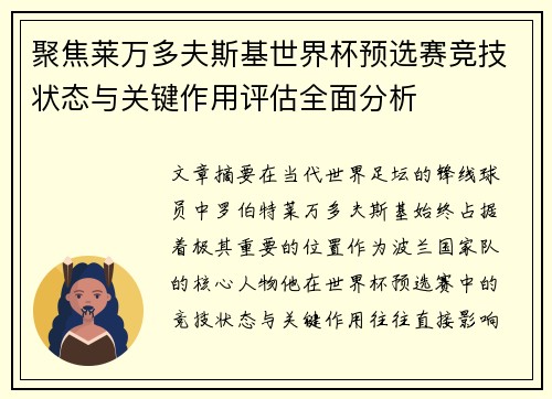 聚焦莱万多夫斯基世界杯预选赛竞技状态与关键作用评估全面分析