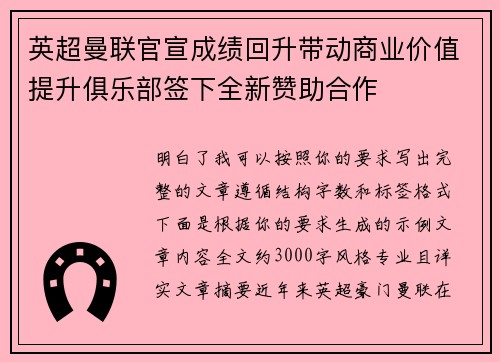 英超曼联官宣成绩回升带动商业价值提升俱乐部签下全新赞助合作