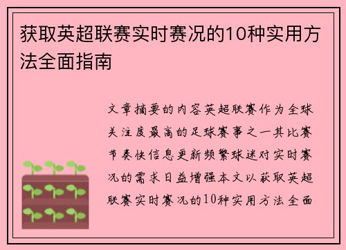 获取英超联赛实时赛况的10种实用方法全面指南