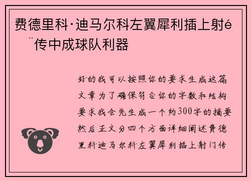 费德里科·迪马尔科左翼犀利插上射门传中成球队利器