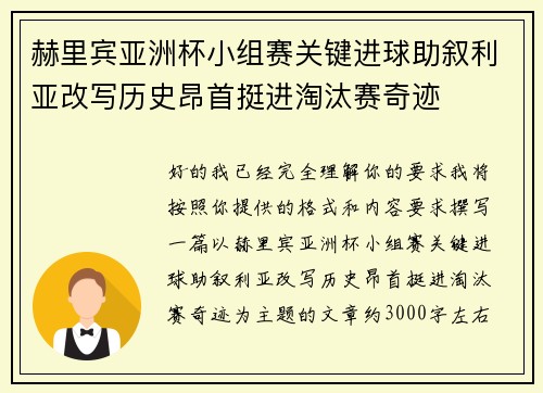 赫里宾亚洲杯小组赛关键进球助叙利亚改写历史昂首挺进淘汰赛奇迹