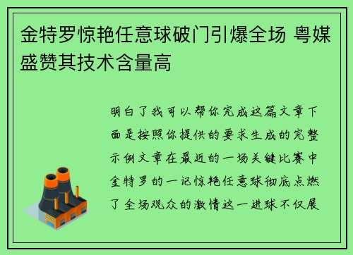 金特罗惊艳任意球破门引爆全场 粤媒盛赞其技术含量高