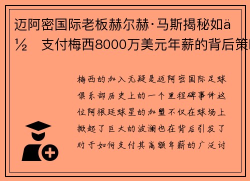 迈阿密国际老板赫尔赫·马斯揭秘如何支付梅西8000万美元年薪的背后策略
