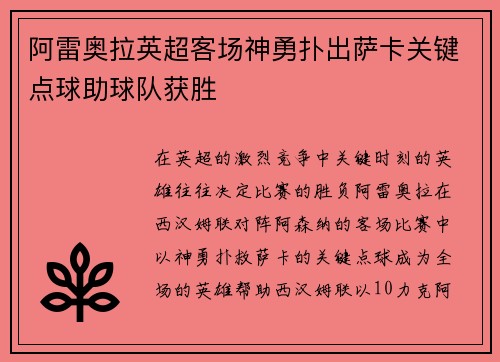 阿雷奥拉英超客场神勇扑出萨卡关键点球助球队获胜