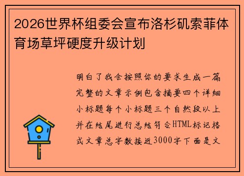 2026世界杯组委会宣布洛杉矶索菲体育场草坪硬度升级计划